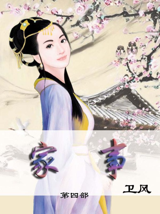 Title details for 家事 by 卫风 - Available